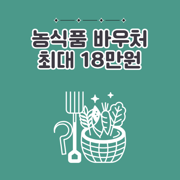 농식품바우처 신청하는 법