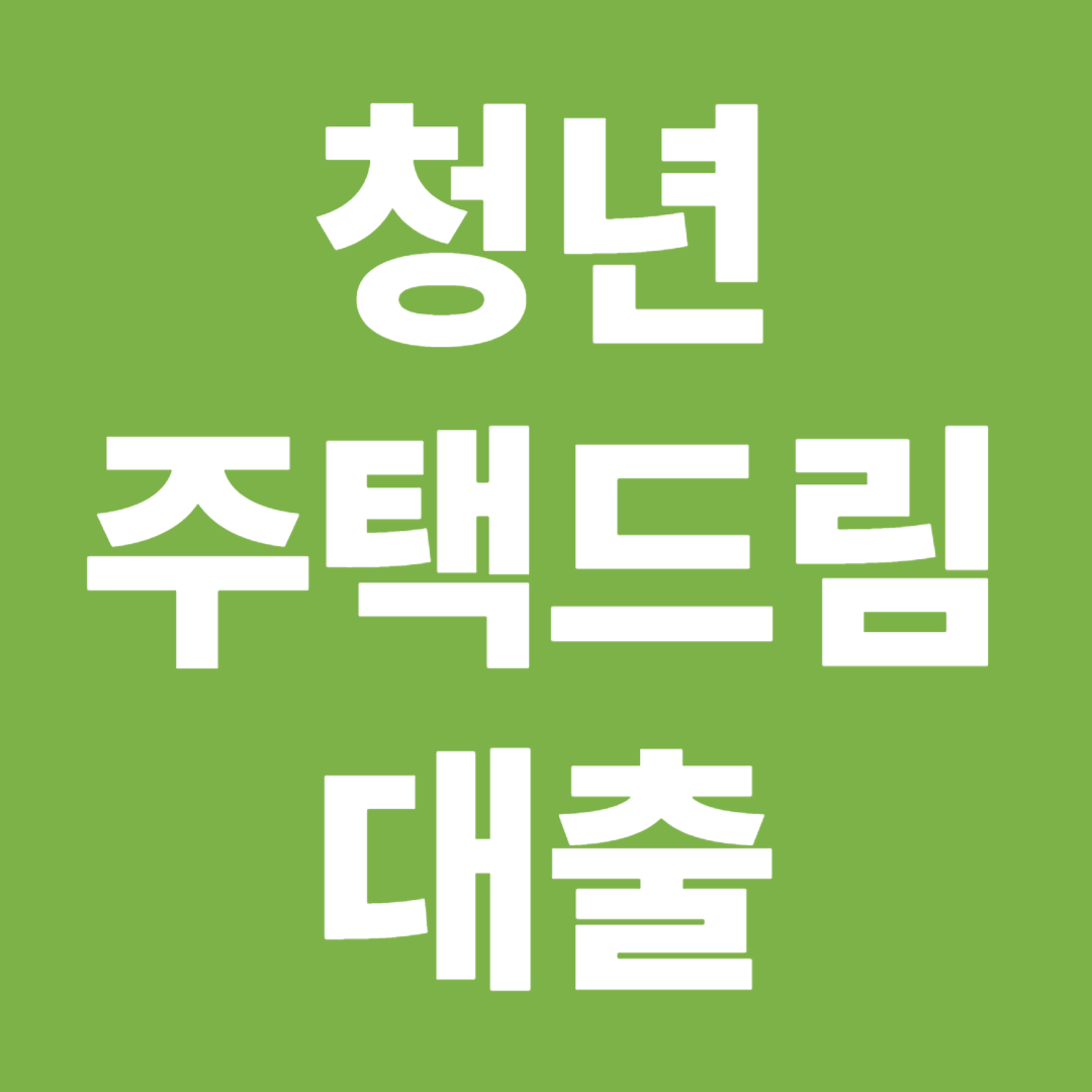 청년주택드림대출