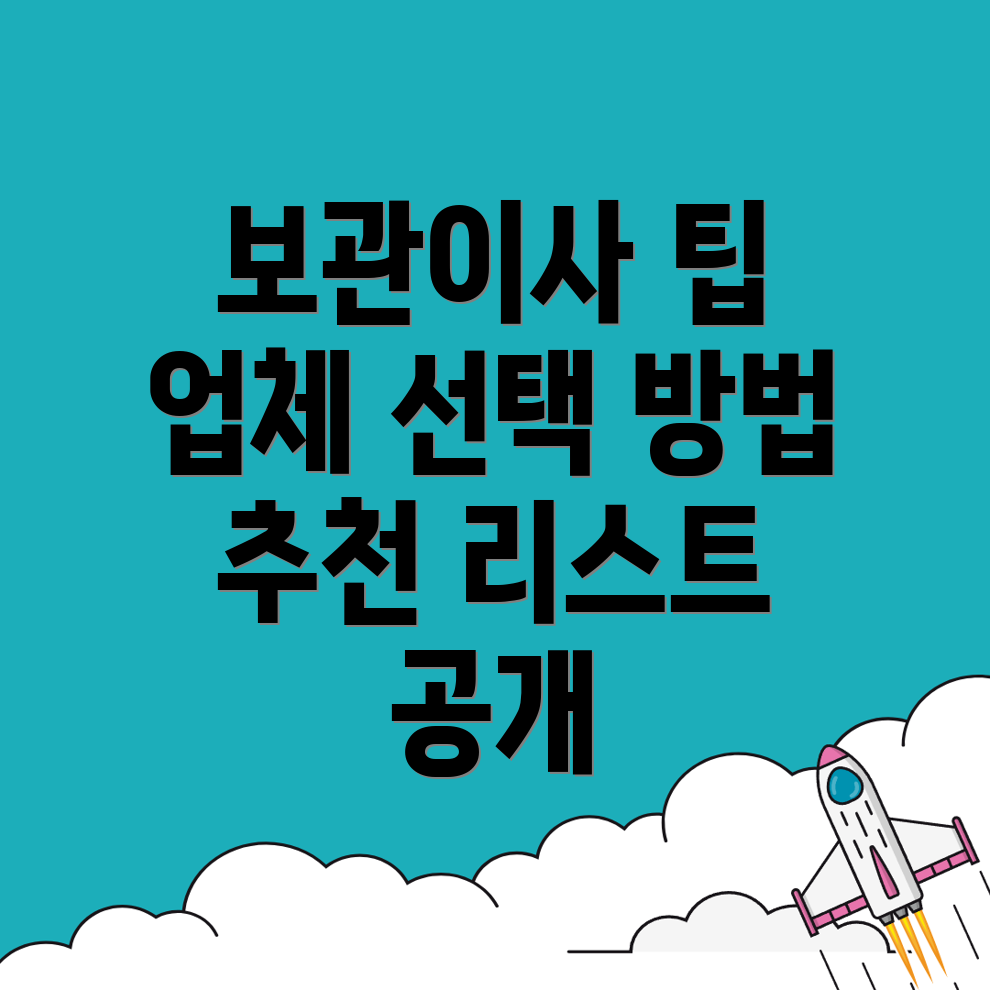 보관이사