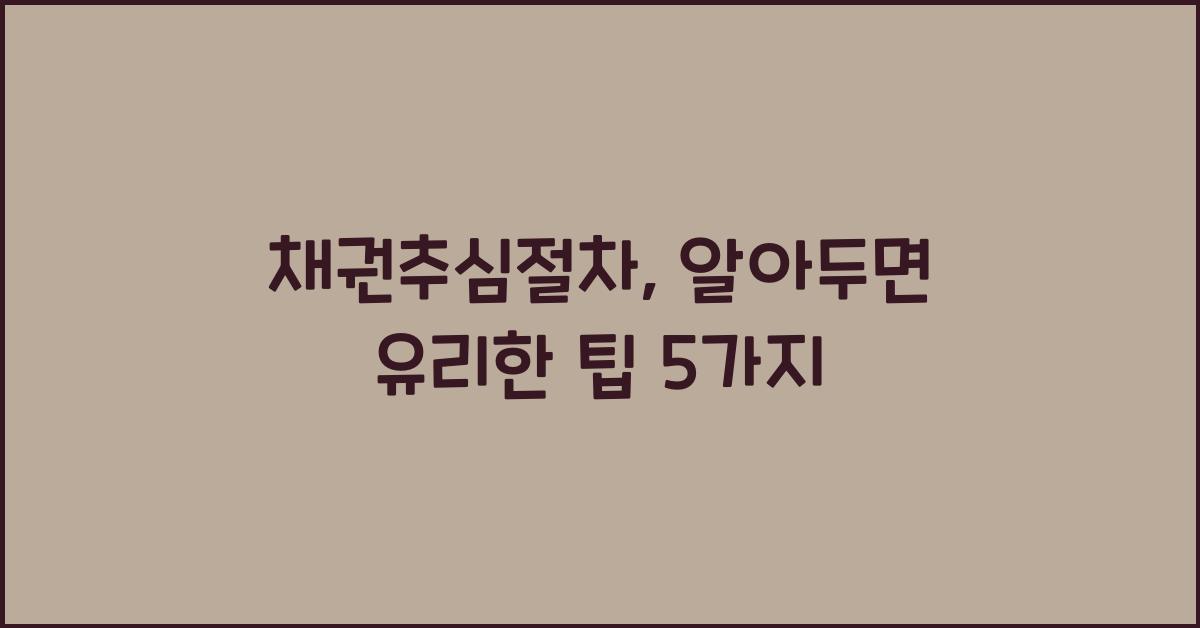 채권추심절차
