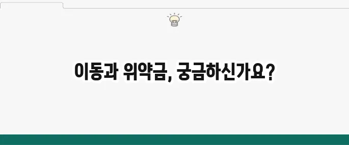 통신사 이동 방법과 위약금 조회 방법을 알아보세요!