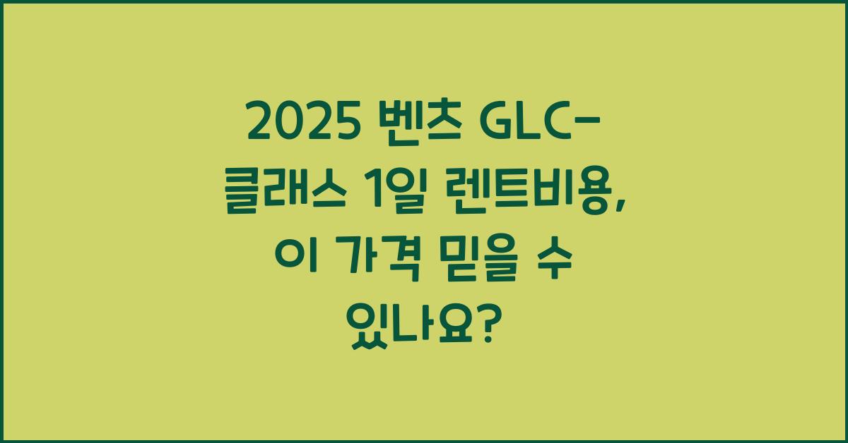 2025 벤츠 GLC-클래스 1일 렌트비용
