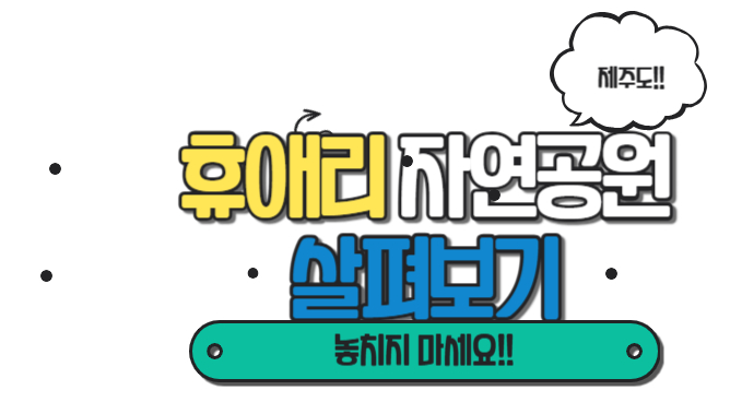 휴애리 자연생태공원