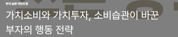 가치소비와 가치투자, 소비습관이 바꾼 부자의 행동 전략