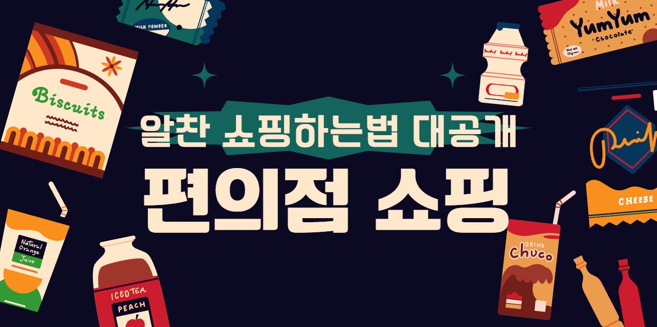 편의점에서 알찬 쇼핑하는법 대공개