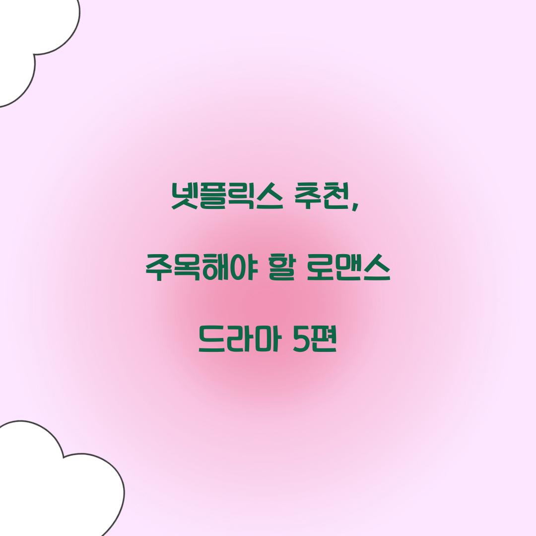 넷플릭스 추천