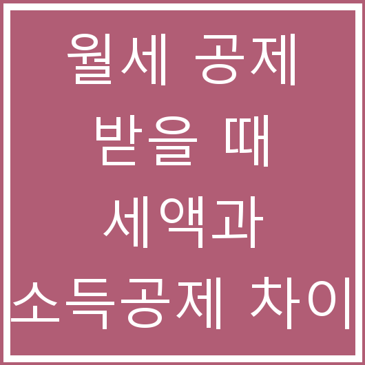 월세 공제 받을 때 세액과 소득공제 차이