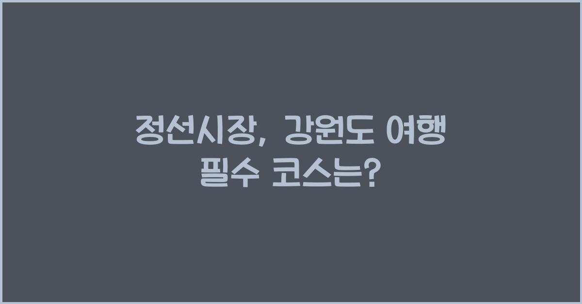 정선시장
