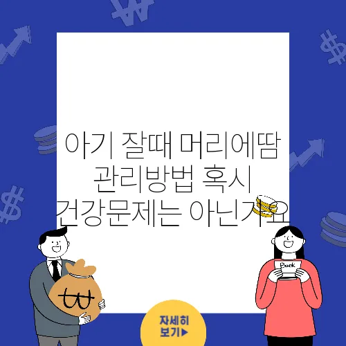 아기 잘때 머리에땀 관리방법 혹시 건강문제는 아닌가요