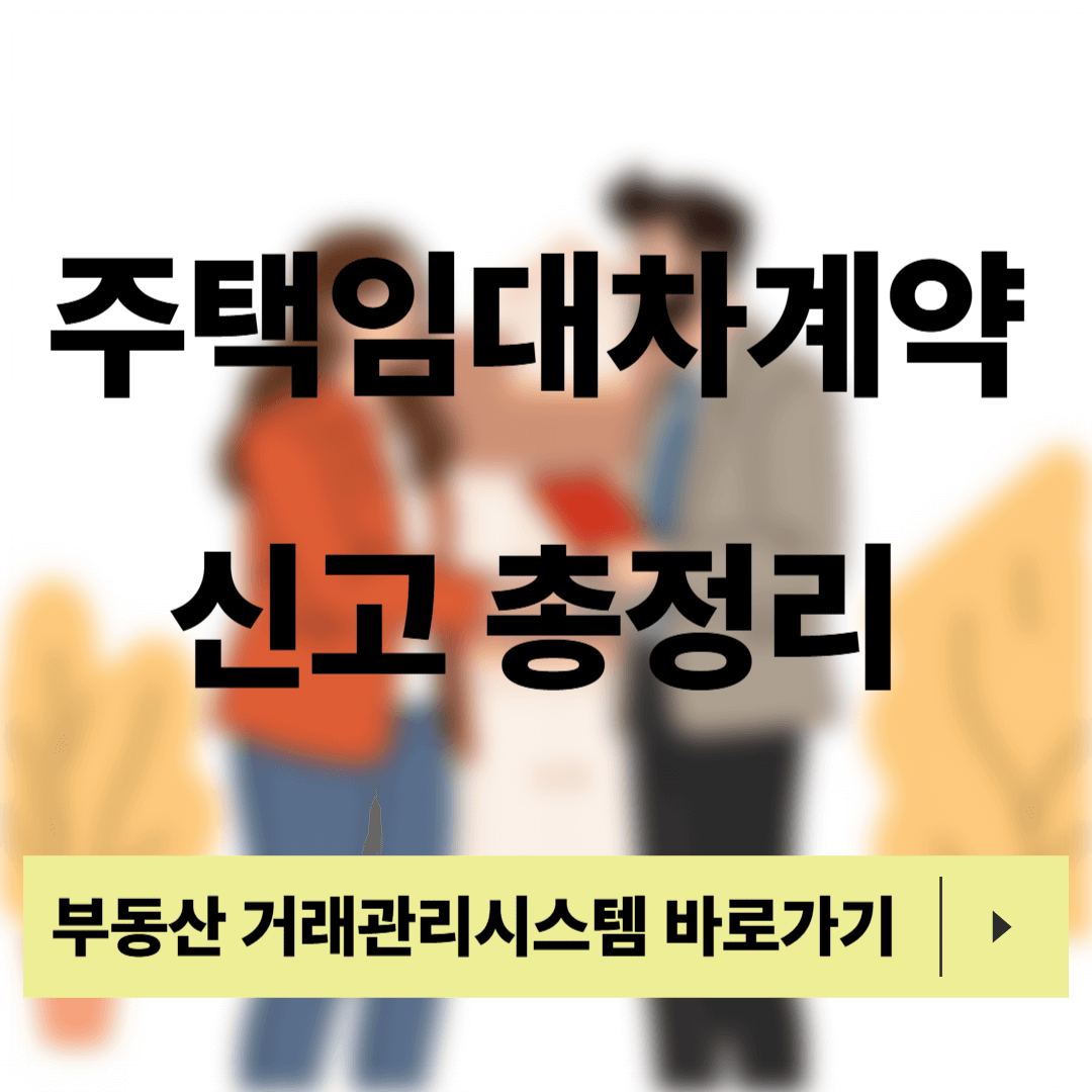 주택임대차계약 신고
