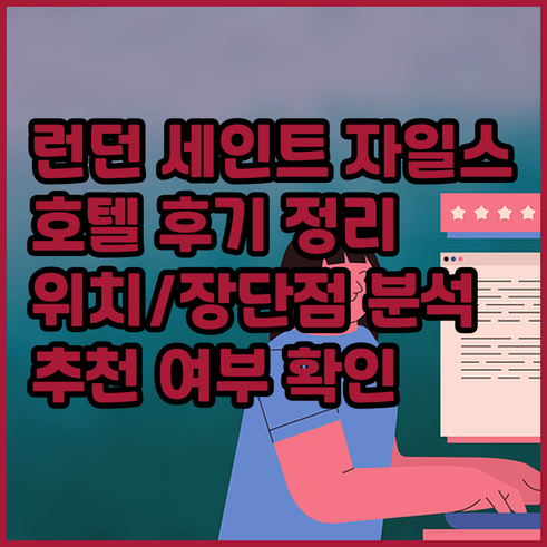 런던 세인트 자일스 호텔 후기.. 위
