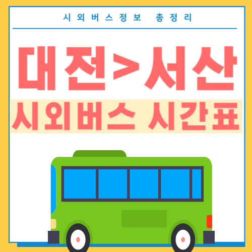 대전에서 서산 시외버스 시간표 썸네일
