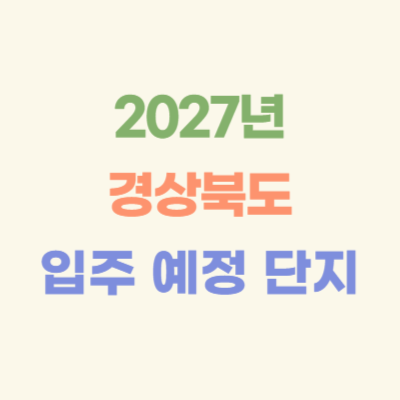 2027년-경상북도-입주-예정-아파트