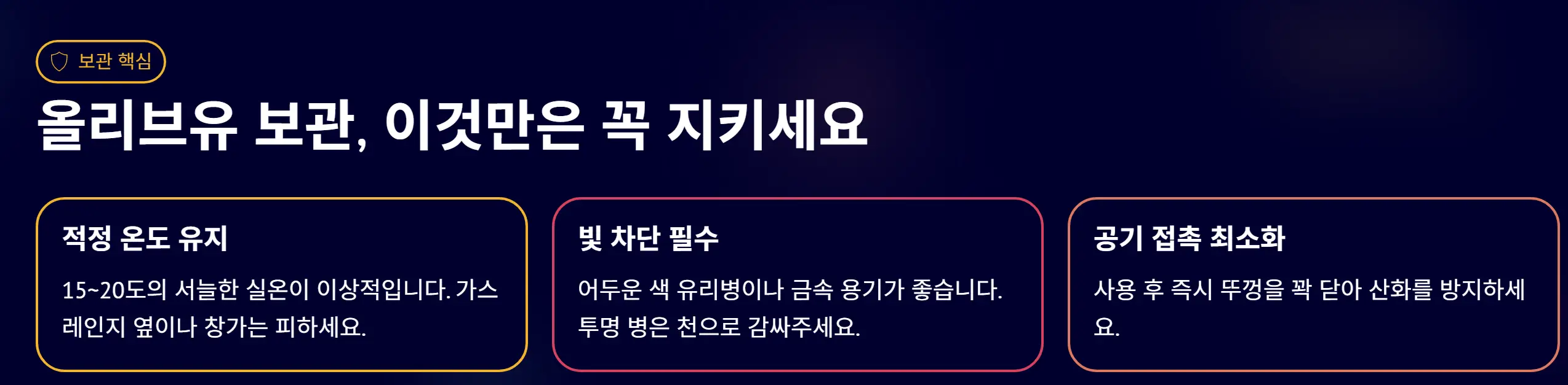 엑스트라버진 올리브유 보관법 및 섭취 방법