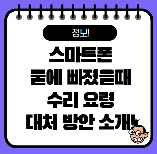 스마트폰 물에 빠졌을 때 대처법 완벽 가이드