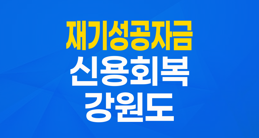 강원도 재기성공자금: 채무조정 성실상환자를 위한 든든한 재기의 발판