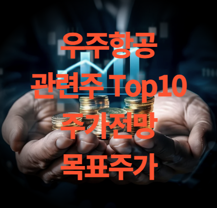 우주항공 관련주 테마주 Top10 주식 주가 전망