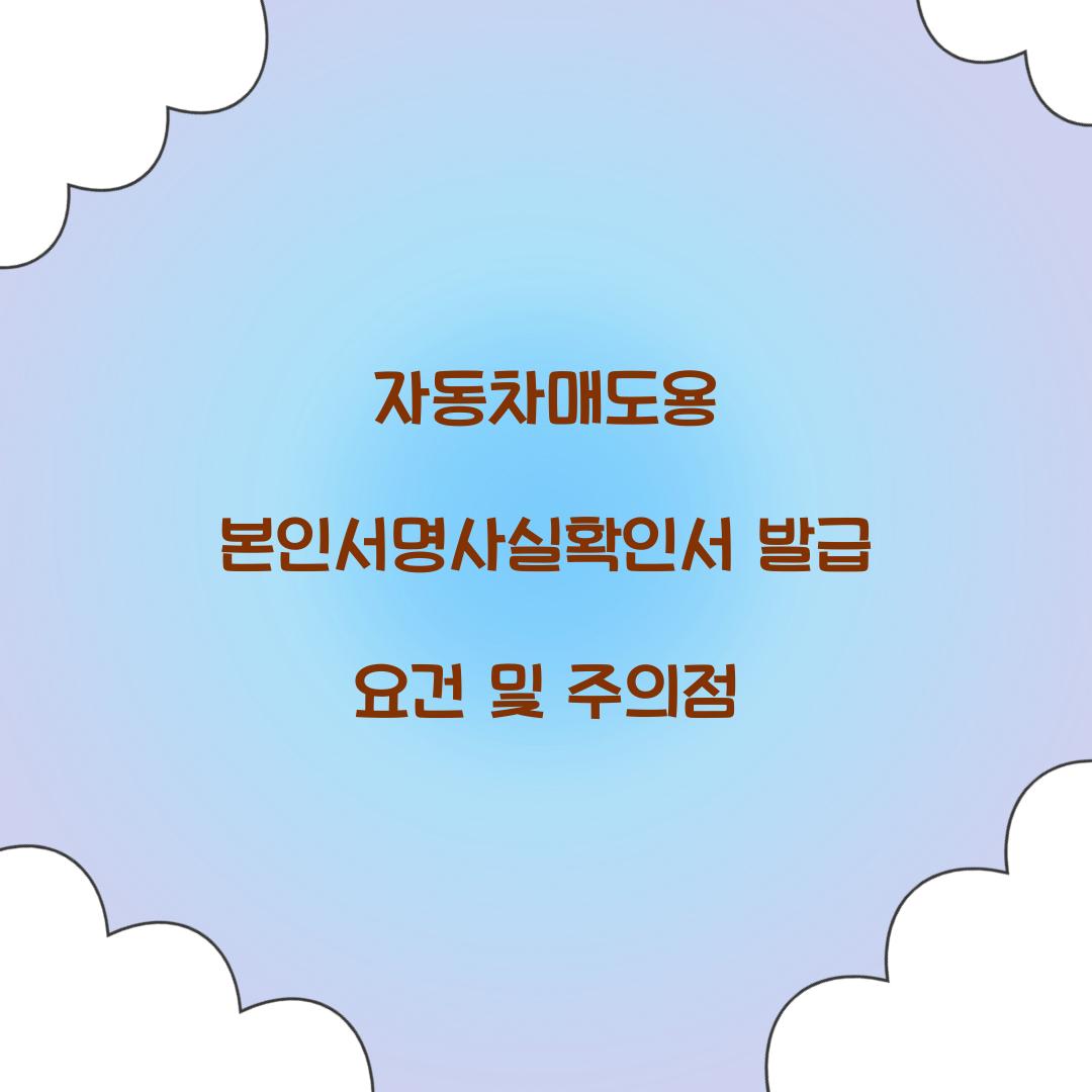 자동차매도용 본인서명사실확인서