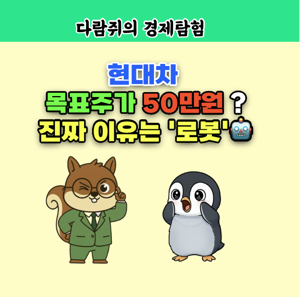 현대차 목표주가 50만원 , 로봇