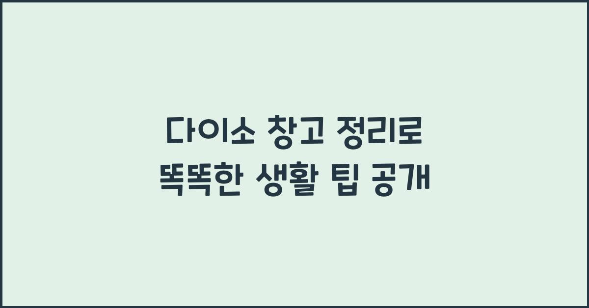 다이소 창고 정리