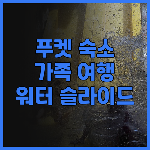 푸켓 오키드 리조트 후기.. 가족 여