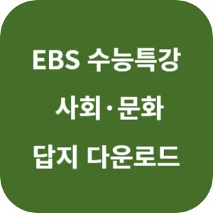 2025학년도 EBS 수능특강 사회탐구영역 사회·문화 답지 섬네일