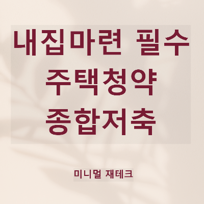 주택청약종합저축 혜택 및 월 납입 인정 금액 활용법 총정리