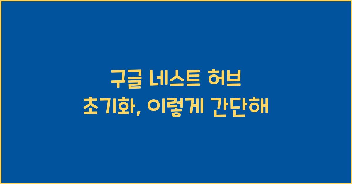 구글 네스트 허브 초기화