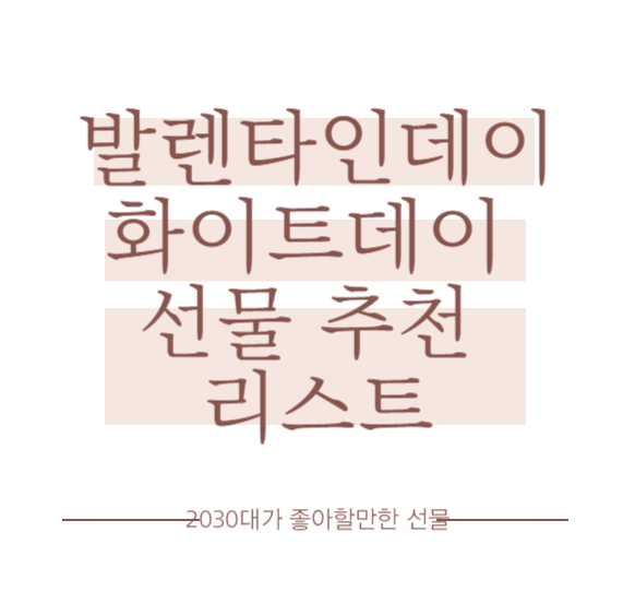 발렌타인데이-화이트데이-선물