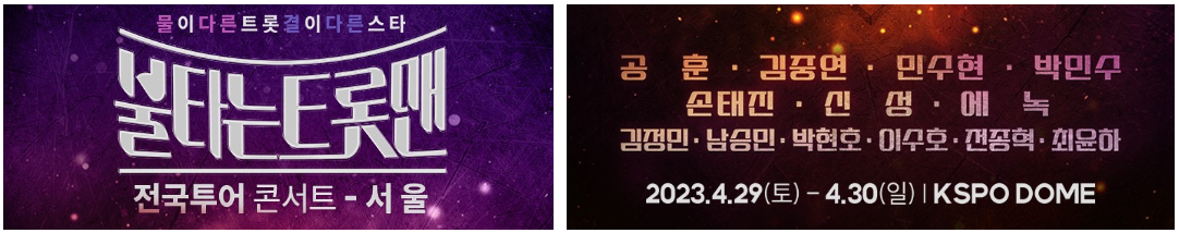 불타는-트롯맨-전국투어콘서트-일정