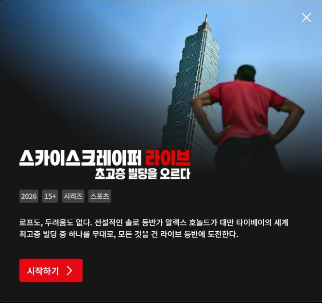 알렉스 호놀드 넷플릭스