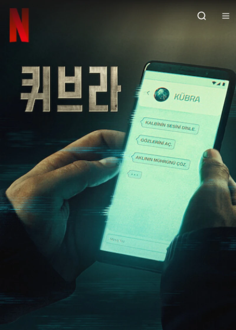 핸드폰 메시지가 등장하는 드라마 퀴브라