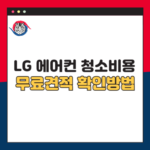 lg-엘지-에어컨청소비용-무료견적-확인방법