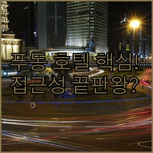 상하이 푸동 여행 출장 최적화 호텔 ..