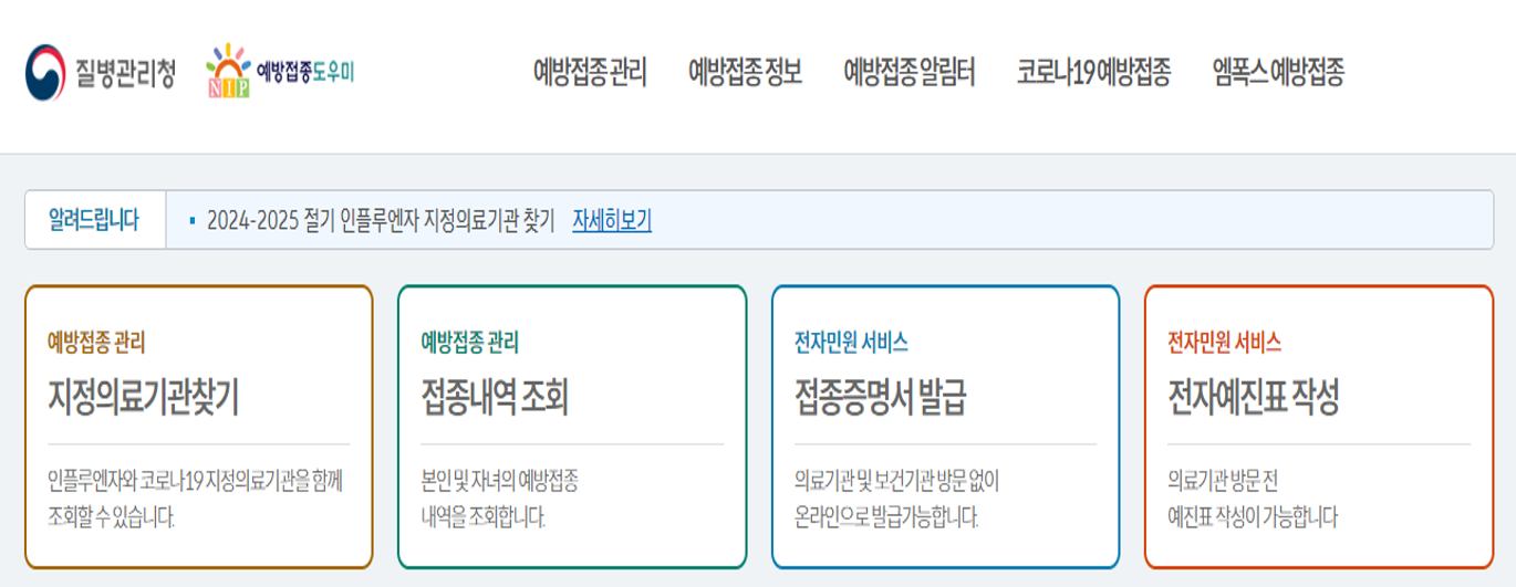 예방접종 도우미 홈페이지