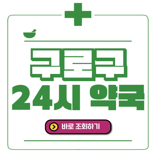 구로구 24시간 일요일(휴일) 운영 약국
