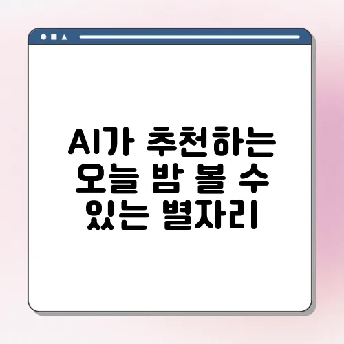 AI가 추천하는 오늘 밤 볼 수 있는 별자리