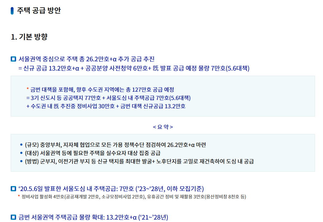 국토교통부 주택공급방안 자료