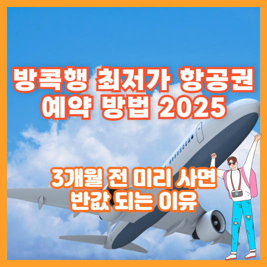 방콕행 최저가 항공권 예약 방법 2025｜3개월 전 미리 사면 반값 되는 이유