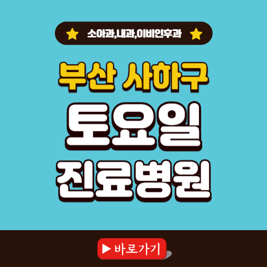 부산 사하구 토요일 진료 병원 찾기 ❘ 주말 문여는 소아과, 내과, 이비인후과 리스트