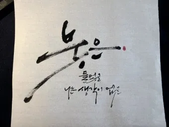 캘리그라피 붓 잡는 법 제대로 익혀 실력 향상하기_13