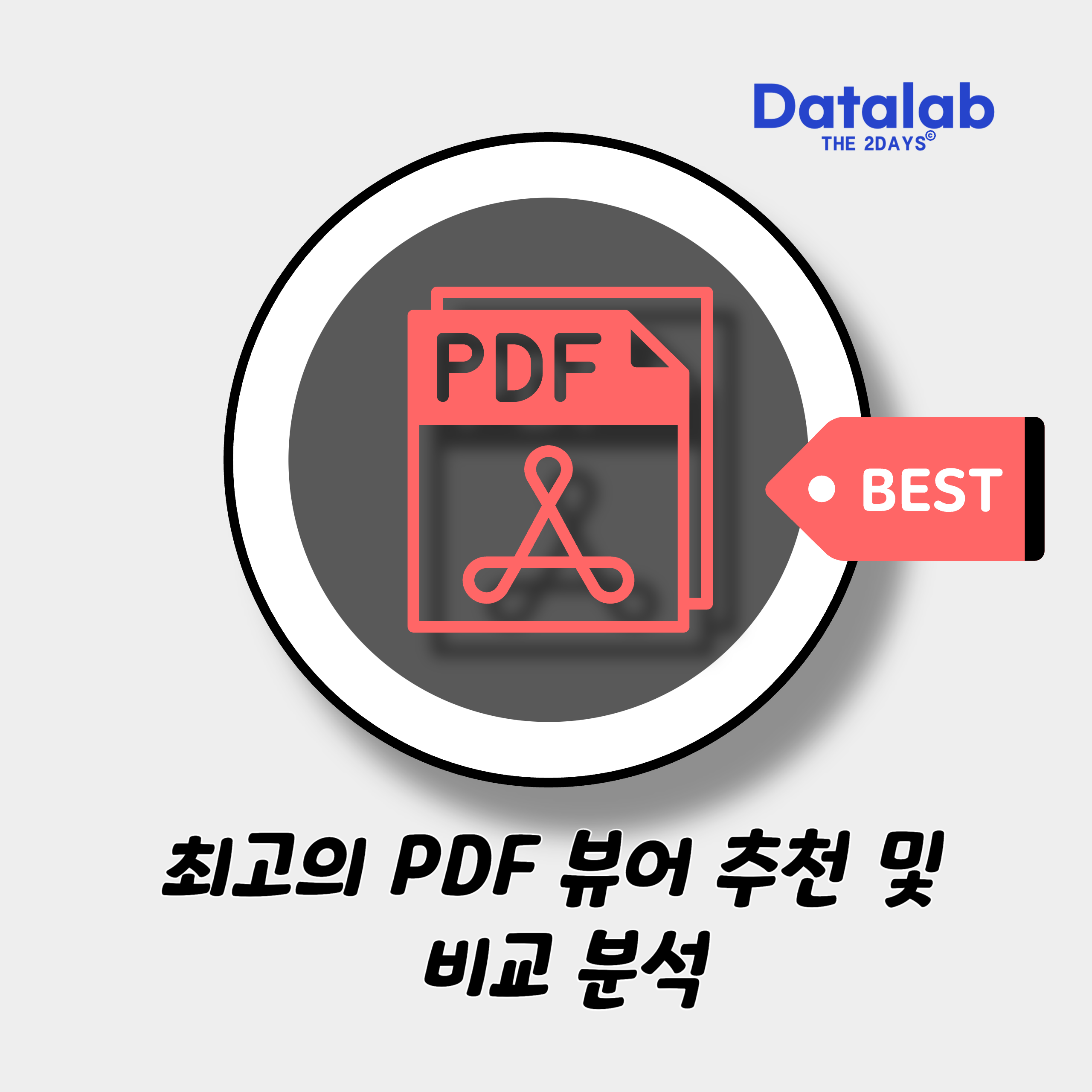 최고의 PDF 뷰어 추천 및 비교 분석