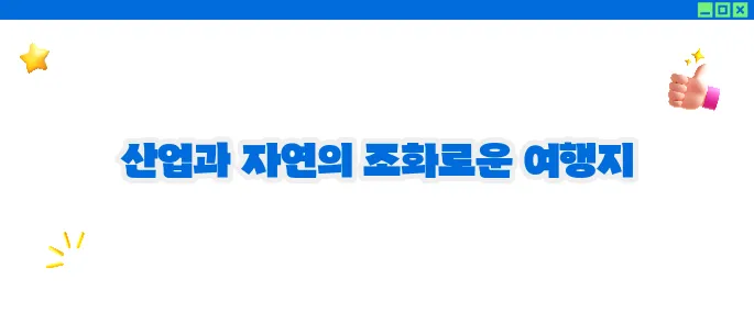 울산 가볼만한곳 베스트10 - 산업과 자연의 공존