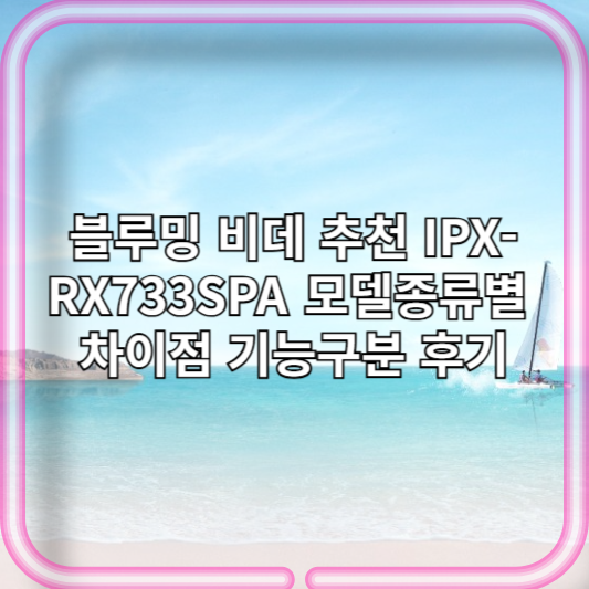 블루밍 비데 추천 IPX-RX733SPA 모델종류별 차이점 기능구분 후기