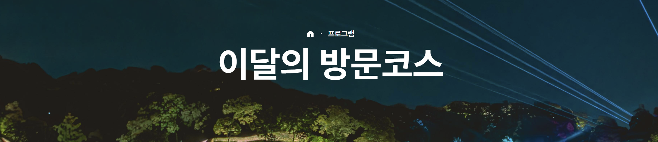 국가유산 방문자 여권 이달의 방문코스