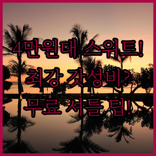 막탄 뉴타운 최강 가성비 호텔 4만원..