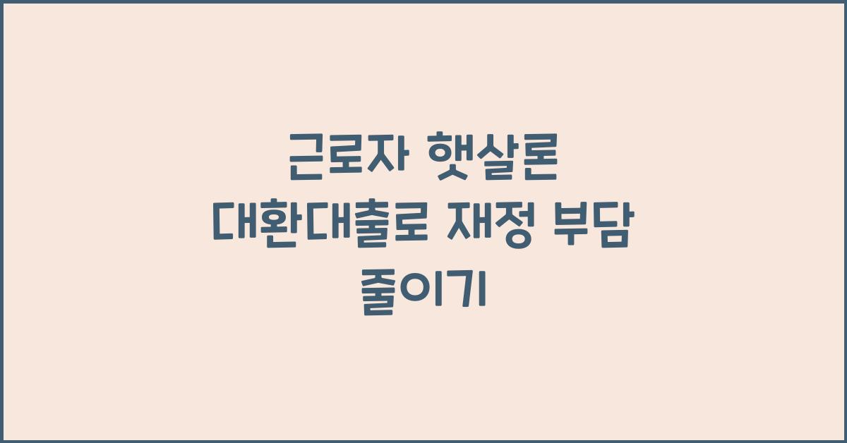 근로자 햇살론 대환대출