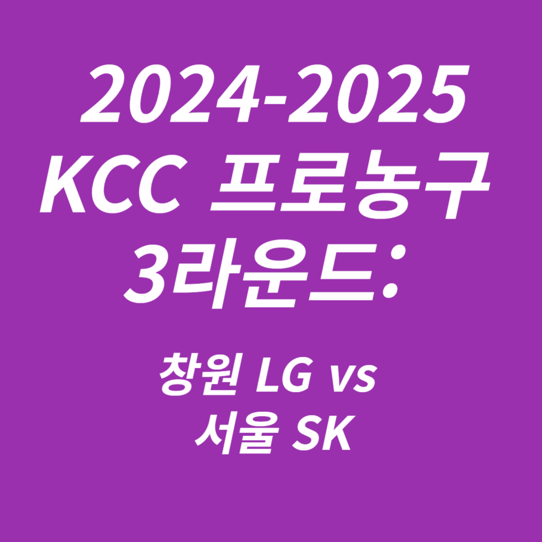 2024-2025 KCC 프로농구 3라운드 창원 LG vs 서울 SK