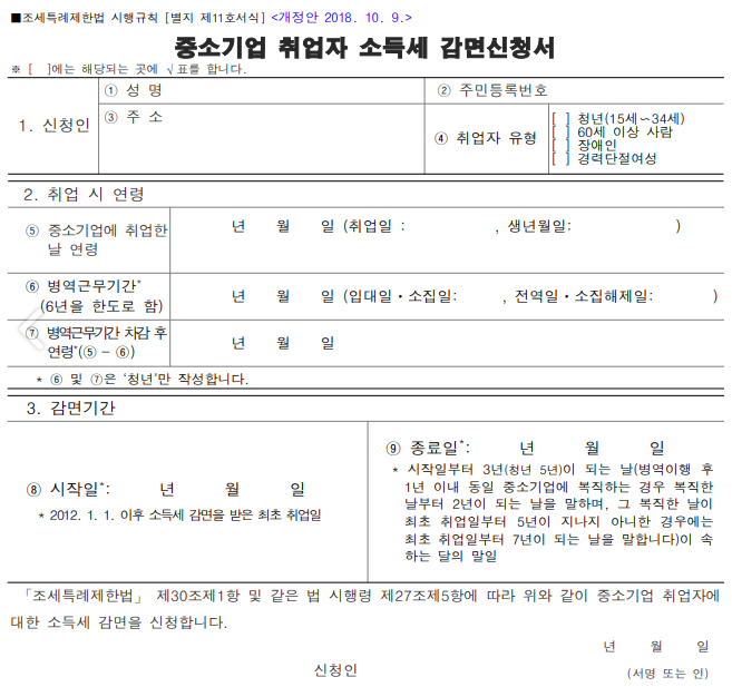 중소기업 청년 소득세 감면 신청서 예시 양식