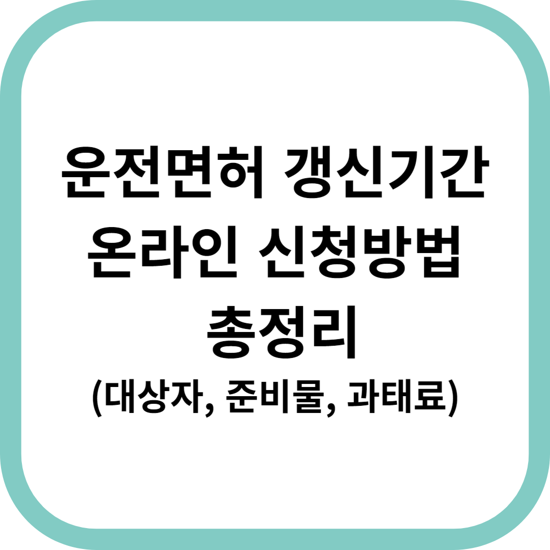 운전면허-갱신기간-온라인-신청방법-총정리